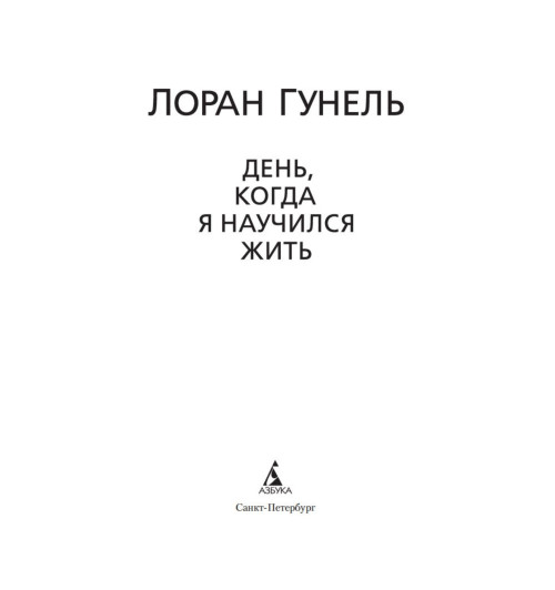 Лоран Гунель: День, когда я научился жить-6