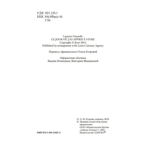 Лоран Гунель: День, когда я научился жить-7