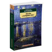 Арчибальд Кронин: Звезды смотрят вниз Арчибальд Кронин: Звезды смотрят вниз