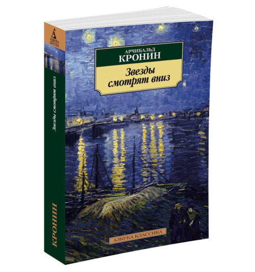 Арчибальд Кронин: Звезды смотрят вниз-0