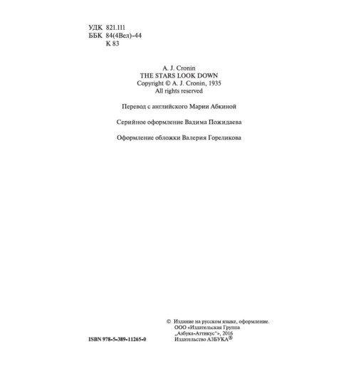 Арчибальд Кронин: Звезды смотрят вниз-6