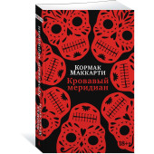 Маккарти Кормак: Кровавый меридиан, или Закатный багрянец на западе Маккарти Кормак: Кровавый меридиан, или Закатный багрянец на западе