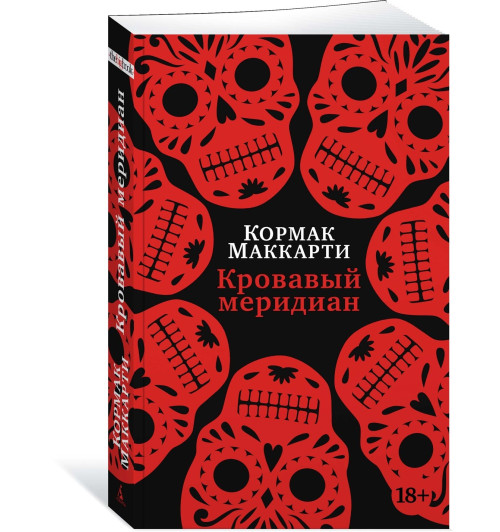 Маккарти Кормак: Кровавый меридиан, или Закатный багрянец на западе-0