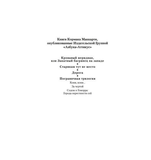 Маккарти Кормак: Кровавый меридиан, или Закатный багрянец на западе-3