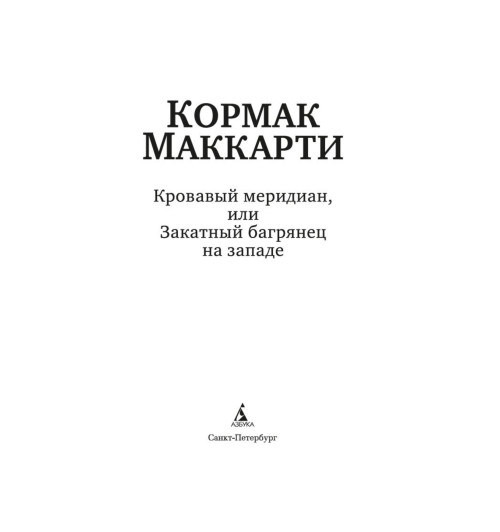 Маккарти Кормак: Кровавый меридиан, или Закатный багрянец на западе-4