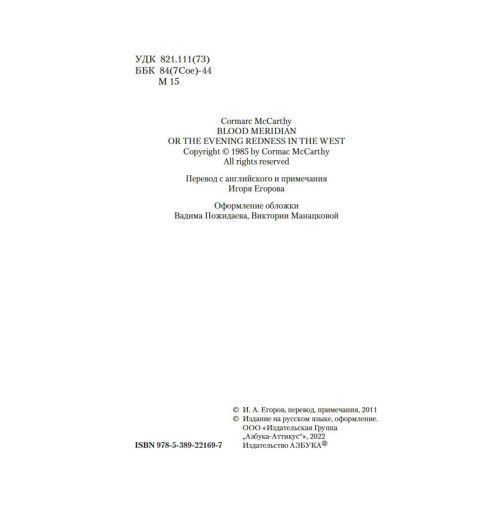 Маккарти Кормак: Кровавый меридиан, или Закатный багрянец на западе-5