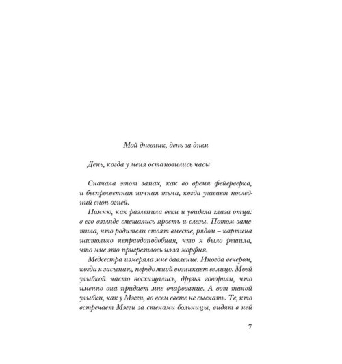 Марк Леви: Не такая, как все-10