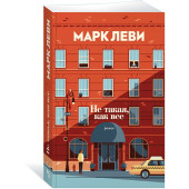 Марк Леви: Не такая, как все Марк Леви: Не такая, как все
