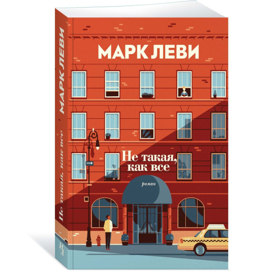 Марк Леви: Не такая, как все-0