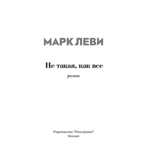 Марк Леви: Не такая, как все-6