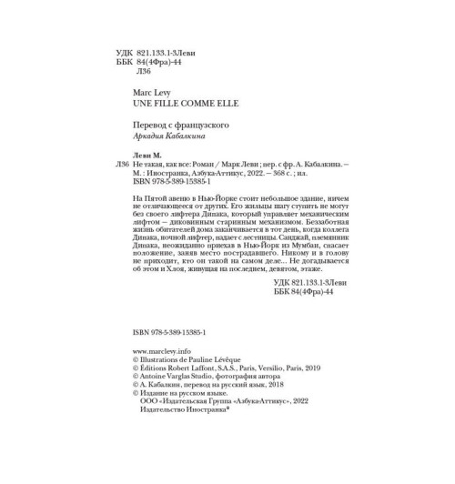 Марк Леви: Не такая, как все-7