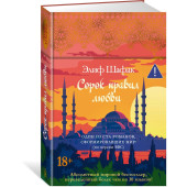 Элиф Шафак: Сорок правил любви Элиф Шафак: Сорок правил любви