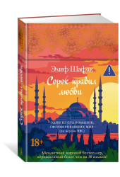 Элиф Шафак: Сорок правил любви