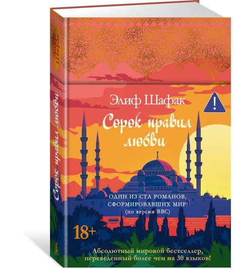 Элиф Шафак: Сорок правил любви-0