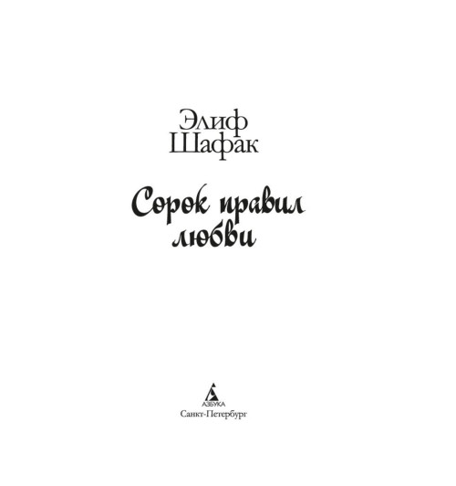 Элиф Шафак: Сорок правил любви-6
