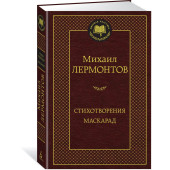 Михаил Лермонтов: Стихотворения. Маскарад Михаил Лермонтов: Стихотворения. Маскарад