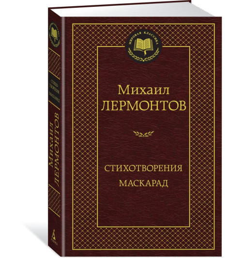 Михаил Лермонтов: Стихотворения. Маскарад-0