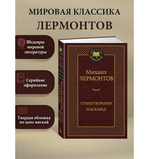 Михаил Лермонтов: Стихотворения. Маскарад-1