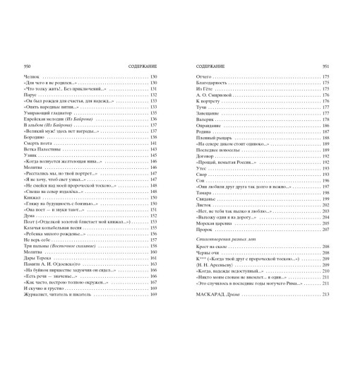 Михаил Лермонтов: Стихотворения. Маскарад-6