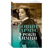 Гармус Бонни: Уроки химии Гармус Бонни: Уроки химии
