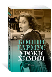 Гармус Бонни: Уроки химии