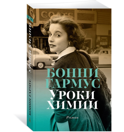 Гармус Бонни: Уроки химии-0