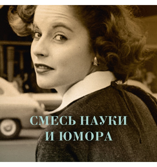 Гармус Бонни: Уроки химии-4