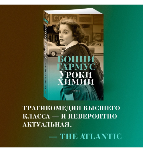 Гармус Бонни: Уроки химии-6