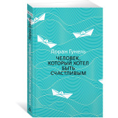 Лоран Гунель: Человек, который хотел быть счастливым Лоран Гунель: Человек, который хотел быть счастливым