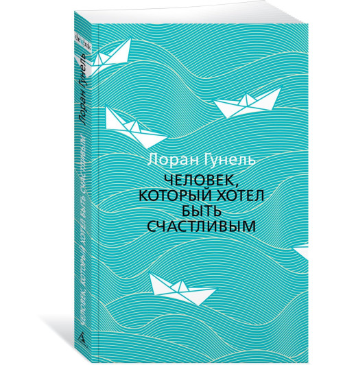 Лоран Гунель: Человек, который хотел быть счастливым-0