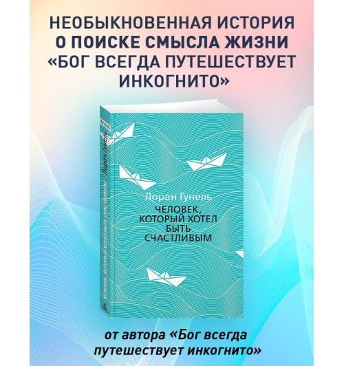 Лоран Гунель: Человек, который хотел быть счастливым-1