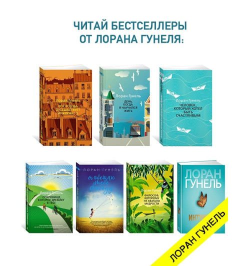 Лоран Гунель: Человек, который хотел быть счастливым-6