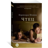 Шлинк Бернхард: Чтец Шлинк Бернхард: Чтец