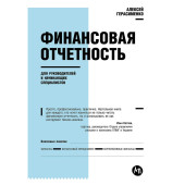 Алексей Герасименко: Финансовая отчетность для руководителей и начинающих специалистов Алексей Герасименко: Финансовая отчетность для руководителей и начинающих специалистов