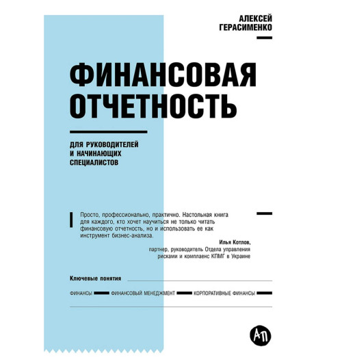 Алексей Герасименко: Финансовая отчетность для руководителей и начинающих специалистов-0