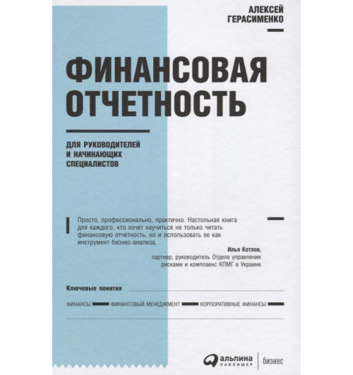 Алексей Герасименко: Финансовая отчетность для руководителей и начинающих специалистов-4