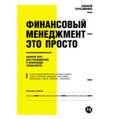 Алексей Герасименко: Финансовый менеджмент - это просто: Базовый курс для руководителей и начинающих специалистов Алексей Герасименко: Финансовый менеджмент - это просто: Базовый курс для руководителей и начинающих специалистов