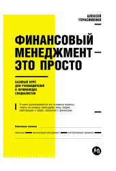 Алексей Герасименко: Финансовый менеджмент - это просто: Базовый курс для руководителей и начинающих специалистов