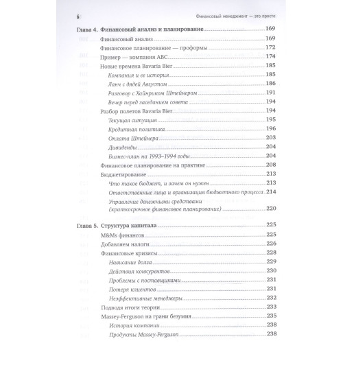 Алексей Герасименко: Финансовый менеджмент - это просто: Базовый курс для руководителей и начинающих специалистов-4