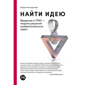 Альтшуллер Генрих Саулович: Найти идею: Введение в ТРИЗ - теорию решения изобретательских задач