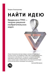 Альтшуллер Генрих Саулович: Найти идею: Введение в ТРИЗ - теорию решения изобретательских задач