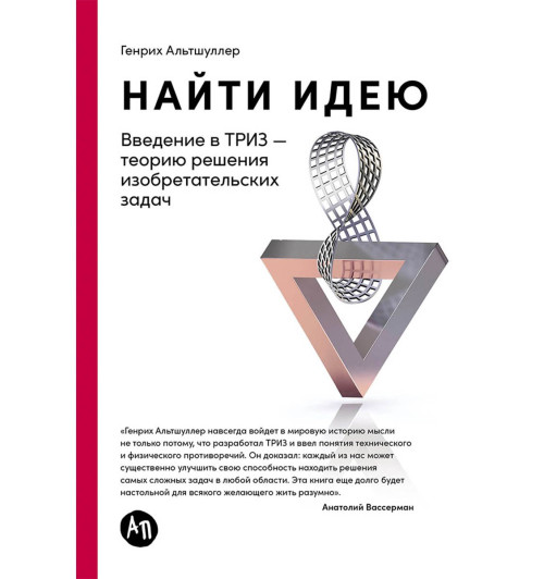 Альтшуллер Генрих Саулович: Найти идею: Введение в ТРИЗ - теорию решения изобретательских задач-0