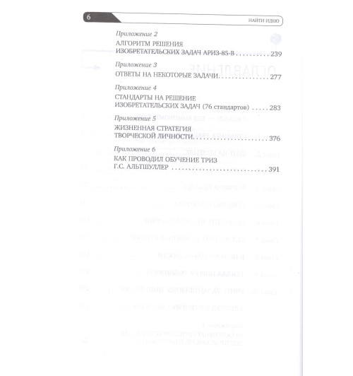 Альтшуллер Генрих Саулович: Найти идею: Введение в ТРИЗ - теорию решения изобретательских задач-2