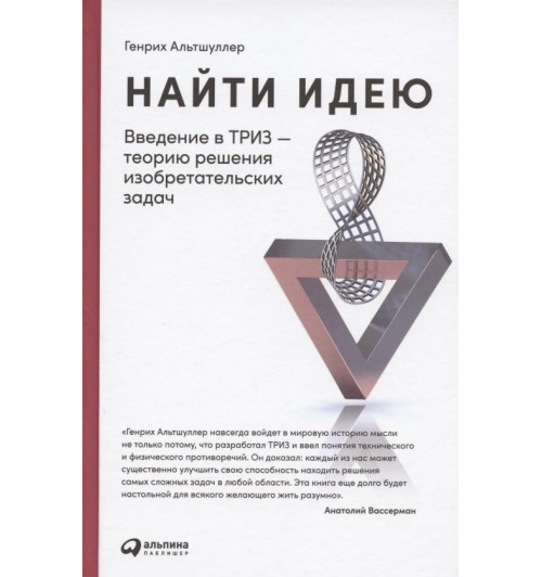 Альтшуллер Генрих Саулович: Найти идею: Введение в ТРИЗ - теорию решения изобретательских задач-3