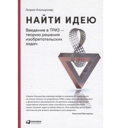Альтшуллер Генрих Саулович: Найти идею: Введение в ТРИЗ - теорию решения изобретательских задач-4