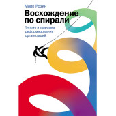 Марк Розин: Восхождение по спирали: Теория и практика реформирования организаций