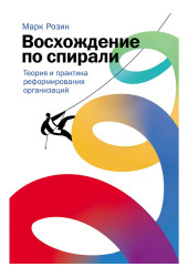 Марк Розин: Восхождение по спирали: Теория и практика реформирования организаций