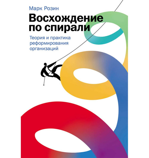 Марк Розин: Восхождение по спирали: Теория и практика реформирования организаций-0