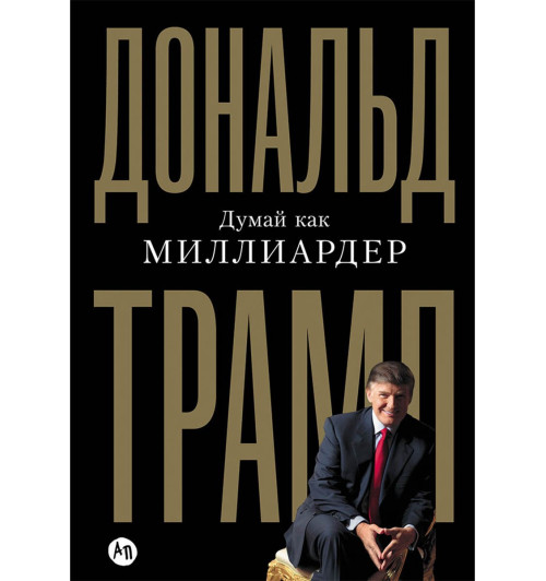Дональд Трамп: Думай как миллиардер. Все, что следует знать об успехе, недвижимости и жизни вообще-0
