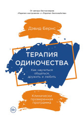 Бернс Дэвид : Терапия одиночества: Как научиться общаться, дружить и любить
